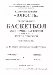 Юность(Пенза) - БК Шахты(Шахты) - 12-13 апреля 2018 года.