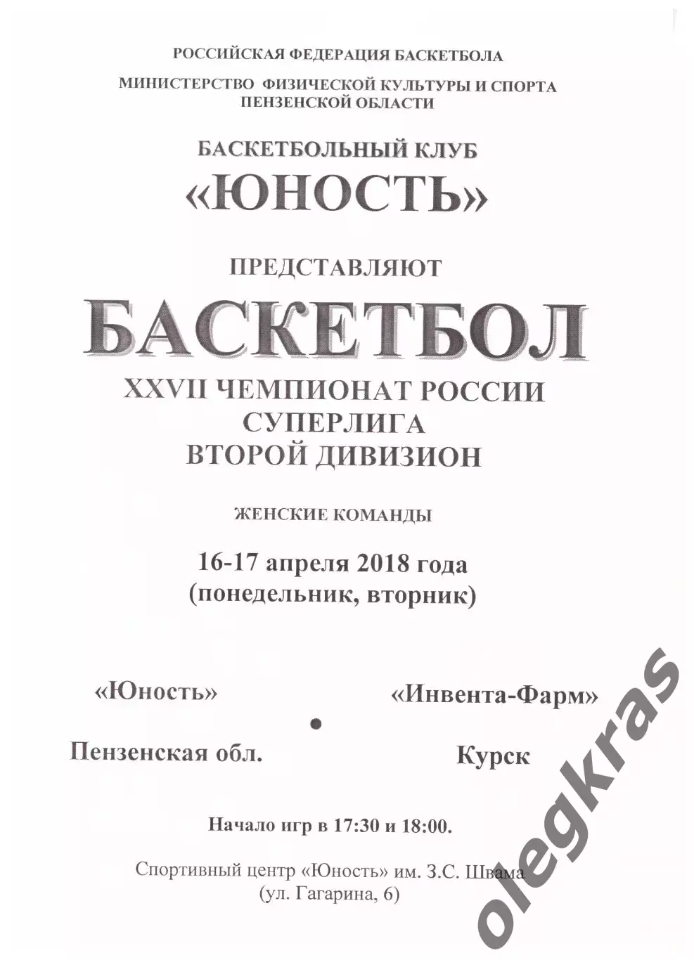 Юность(Пенза) - Инвента-Фарм(Курск) - 16-17 апреля 2018 года.