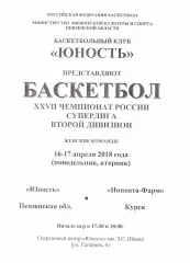 Юность(Пенза) - Инвента-Фарм(Курск) - 16-17 апреля 2018 года.