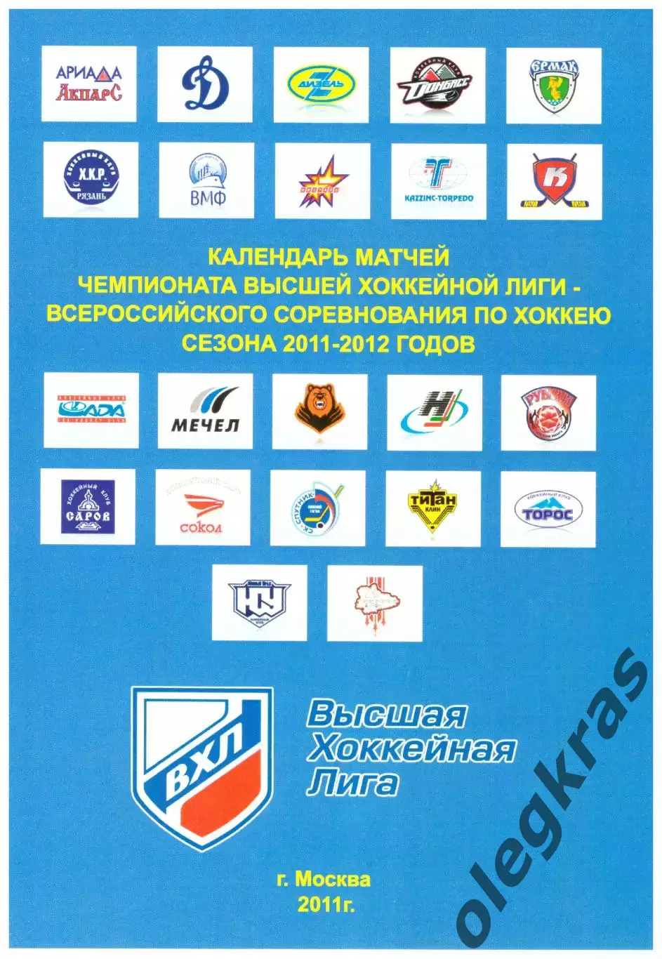 Календарь матчей Чемпионата Высшей Хоккейной Лиги сезона - 2011 - 2012 годов.