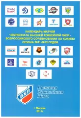 Календарь матчей Чемпионата Высшей Хоккейной Лиги сезона - 2011 - 2012 годов.