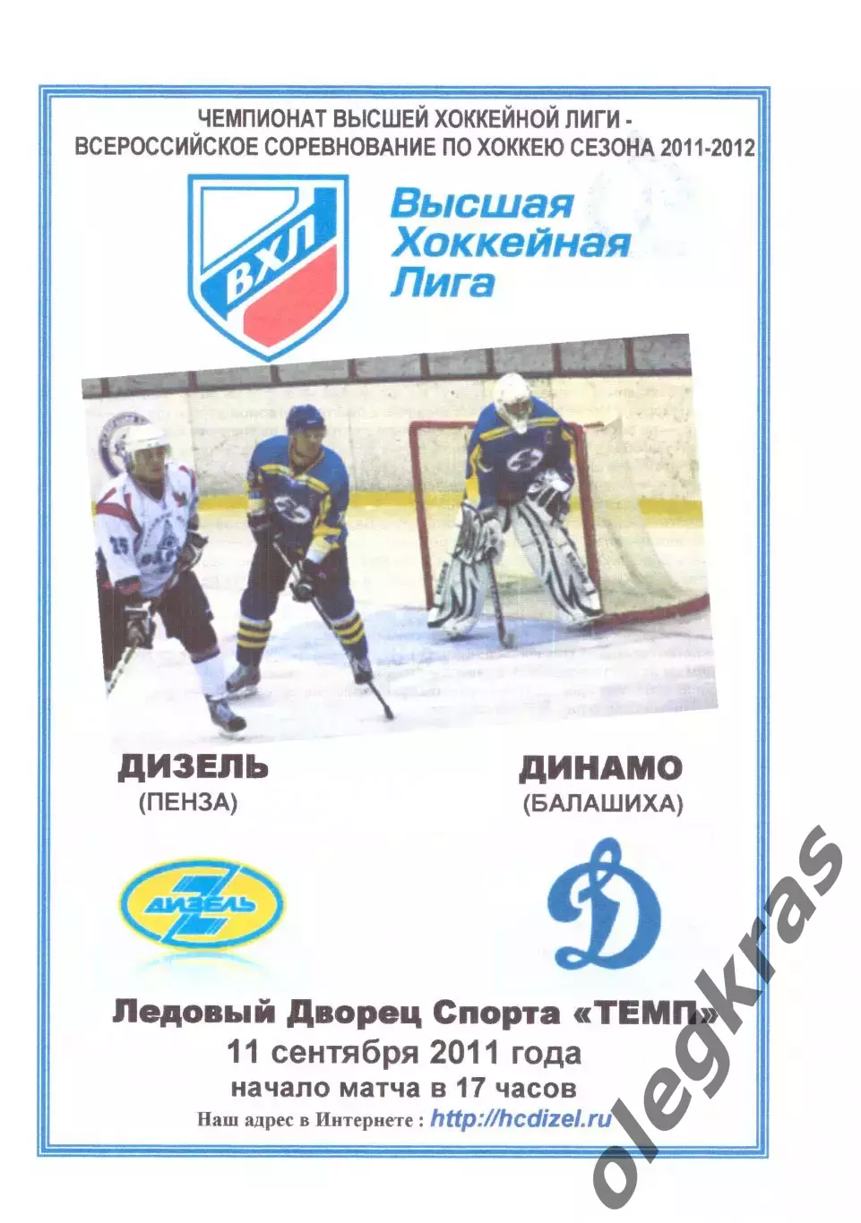 Дизель(Пенза) - Динамо(Балашиха) - 11 сентября 2011 года.