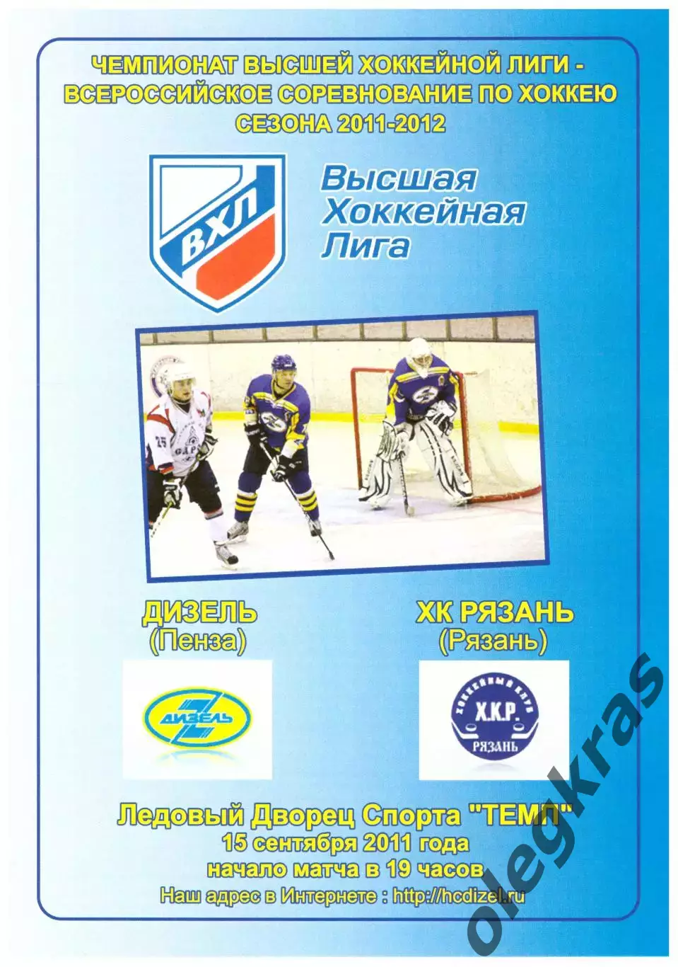Дизель(Пенза) - ХК Рязань(Рязань) - 15 сентября 2011 года.