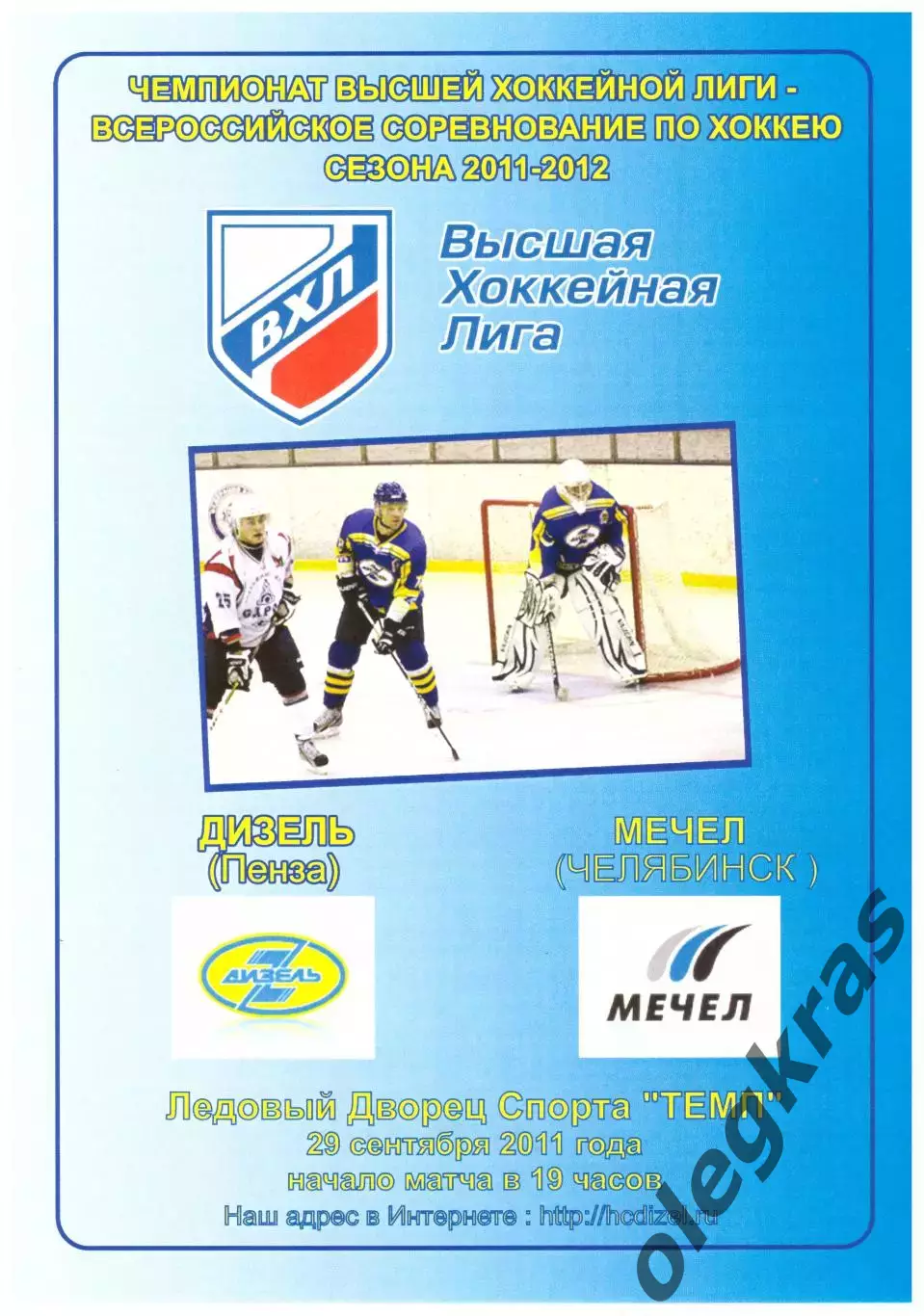 Дизель(Пенза) - Мечел(Челябинск) - 29 сентября 2011 года.