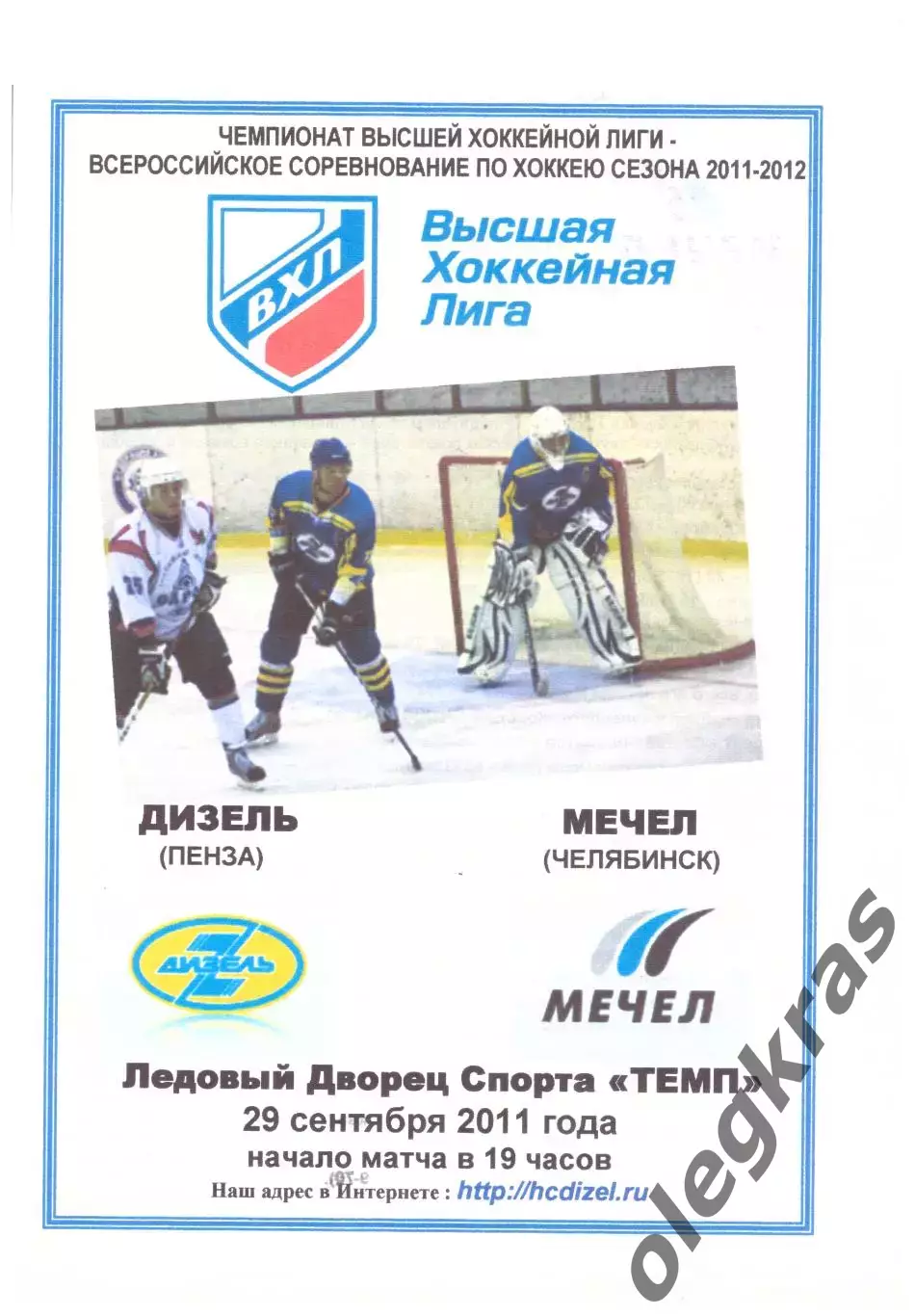 Дизель(Пенза) - Мечел(Челябинск) - 29 сентября 2011 года. Второй вид.