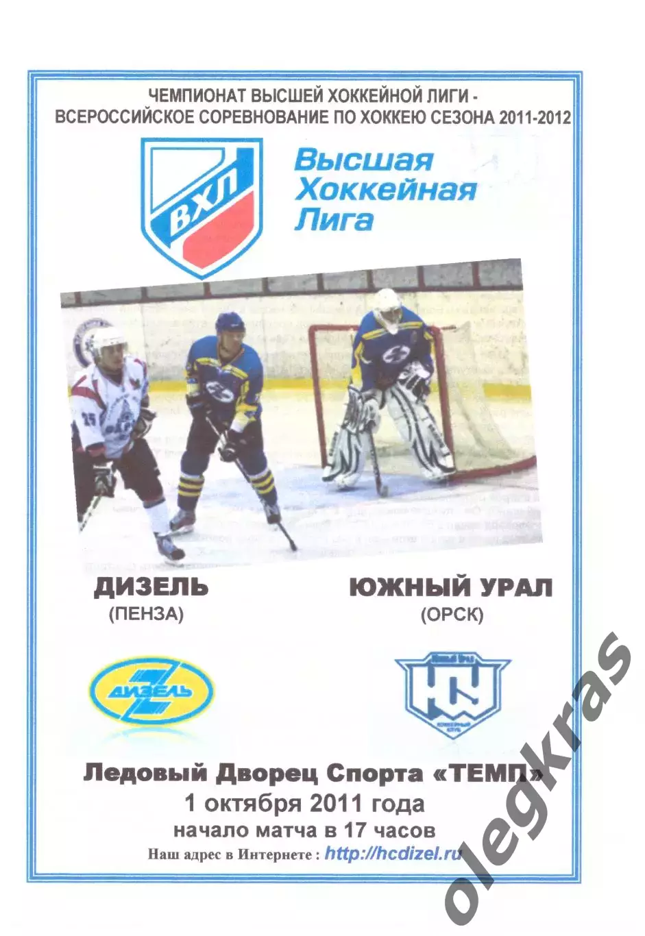 Дизель(Пенза) - Южный Урал(Орск) - 1 октября 2011 года.