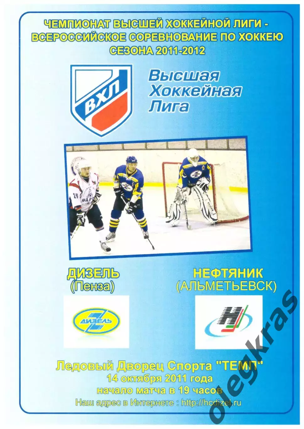 Дизель(Пенза) - Нефтяник(Альметьевск) - 14 октября 2011 года.