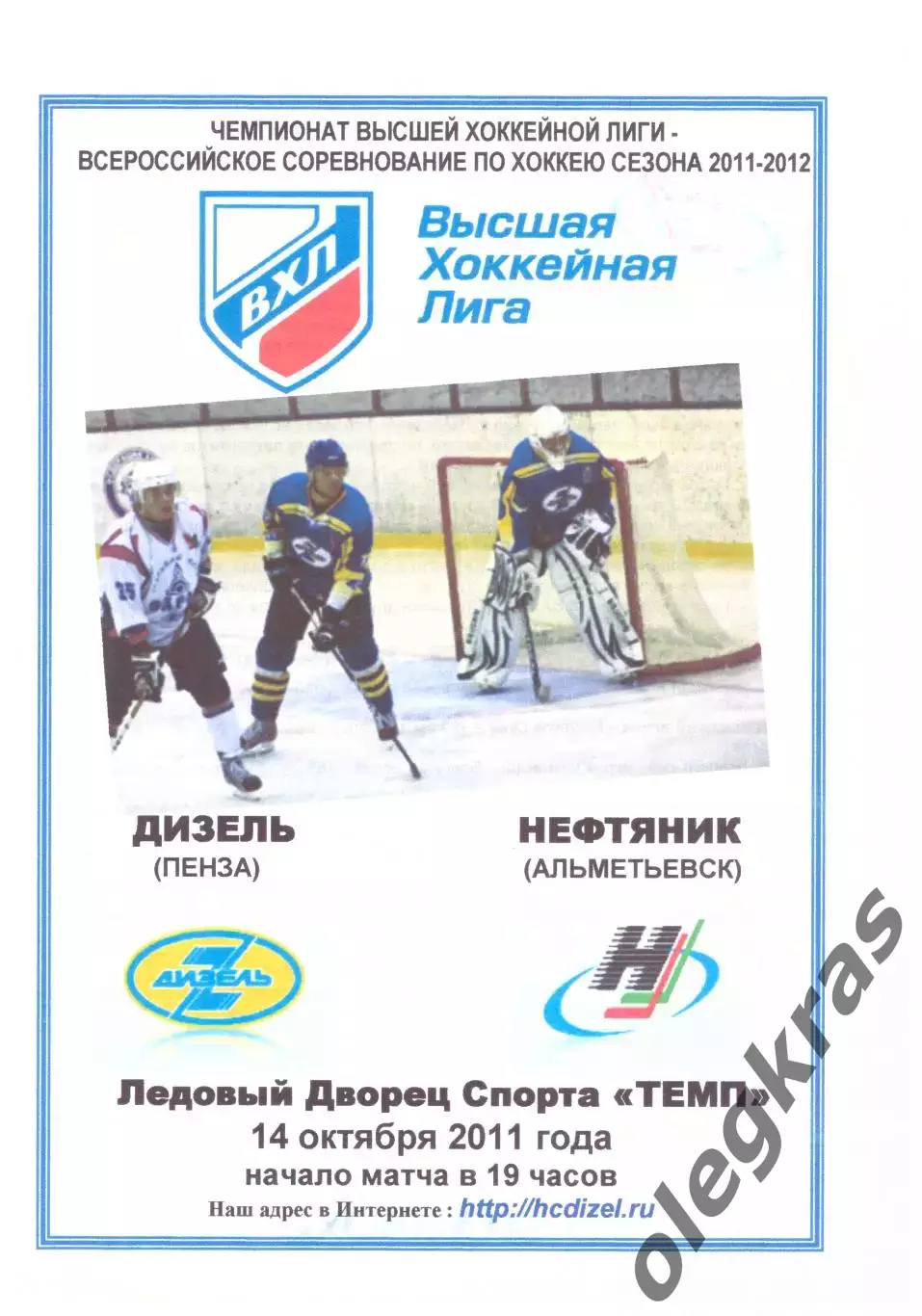 Дизель(Пенза) - Нефтяник(Альметьевск) - 14 октября 2011 года. Второй вид.