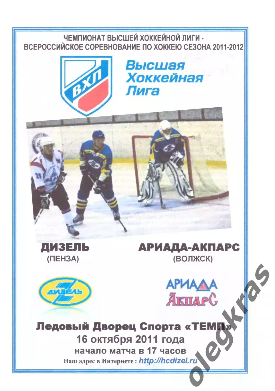 Дизель(Пенза) - Ариада - Акпарс(Волжск) - 16 октября 2011 года.