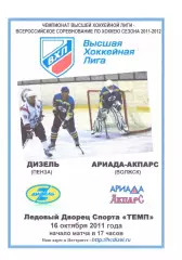 Дизель(Пенза) - Ариада - Акпарс(Волжск) - 16 октября 2011 года.