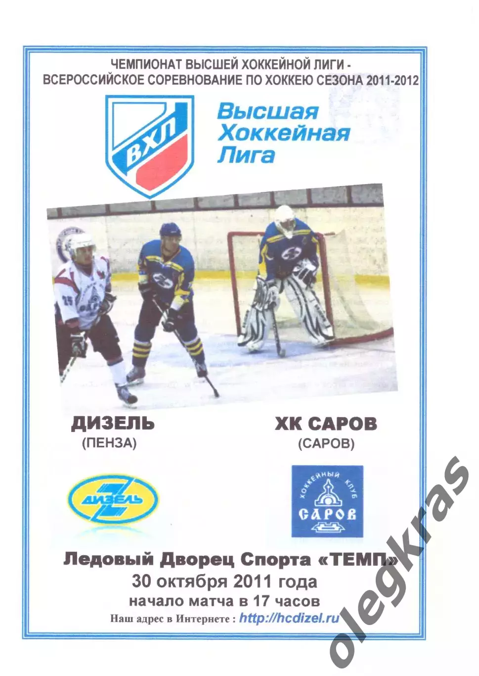 Дизель(Пенза) - ХК Саров(Саров) - 30 октября 2011 года.