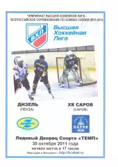 Дизель(Пенза) - ХК Саров(Саров) - 30 октября 2011 года.