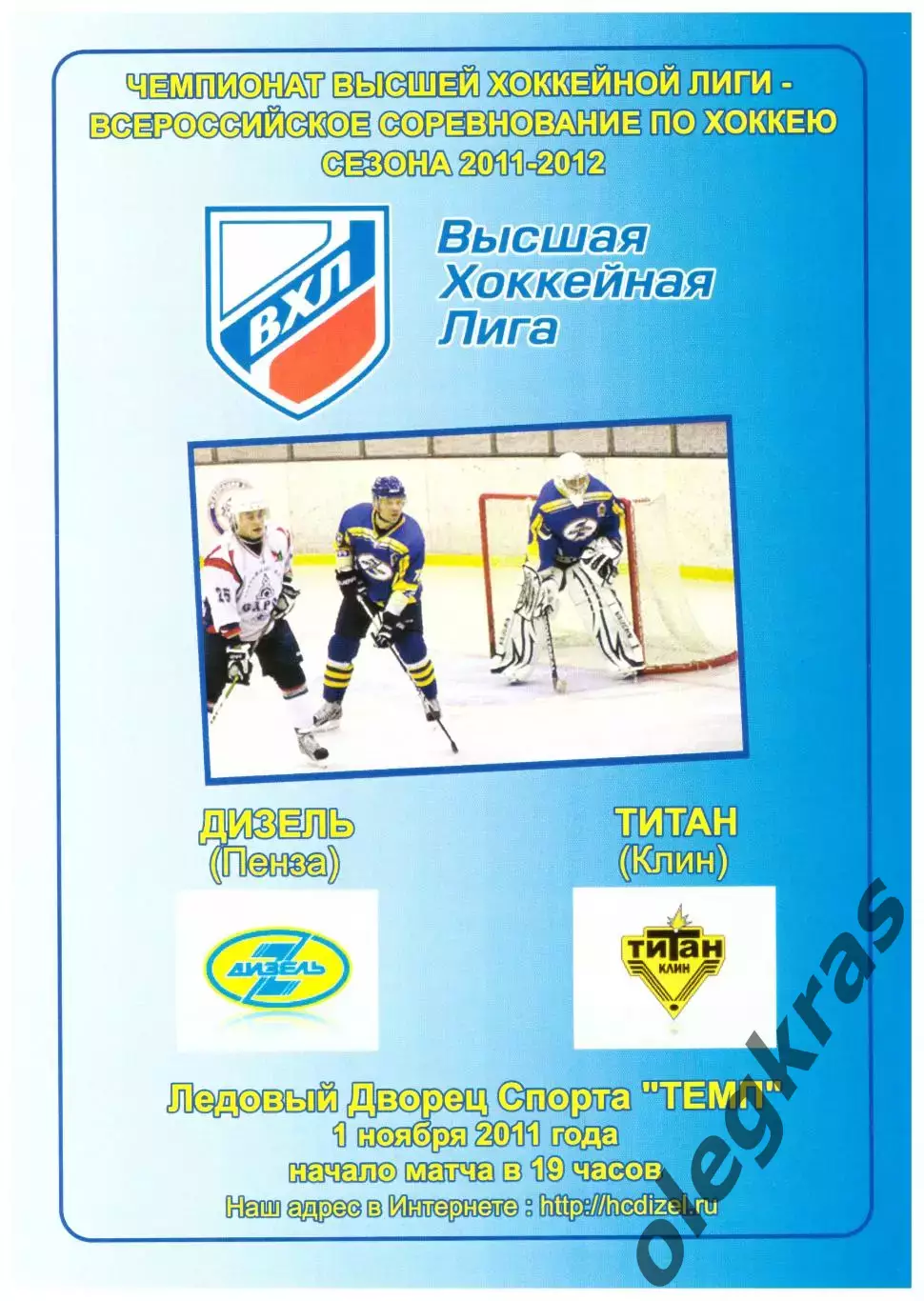 Дизель(Пенза) - Титан(Клин) - 1 ноября 2011 года.