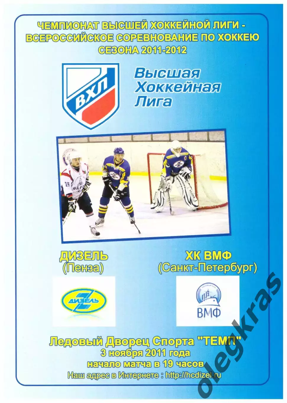 Дизель(Пенза) - ХК ВМФ(Санкт-Петербург) - 3 ноября 2011 года.