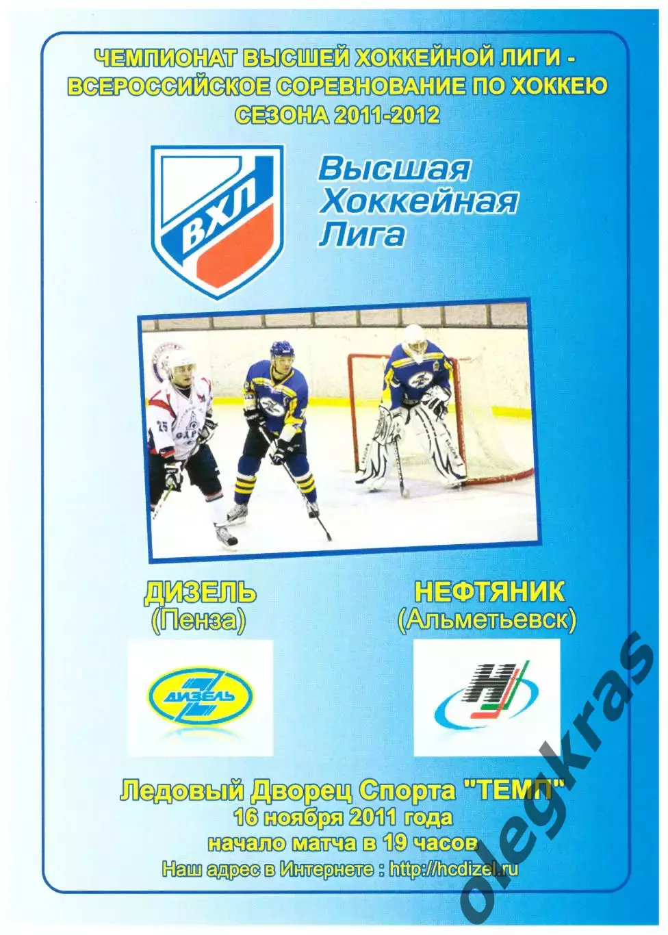 Дизель(Пенза) - Нефтяник(Альметьевск) - 16 ноября 2011 года.