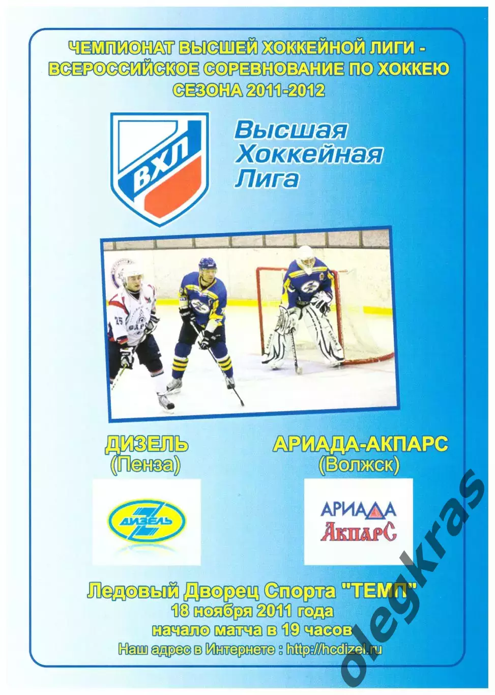 Дизель(Пенза) - Ариада - Акпарс(Волжск) - 18 ноября 2011 года.