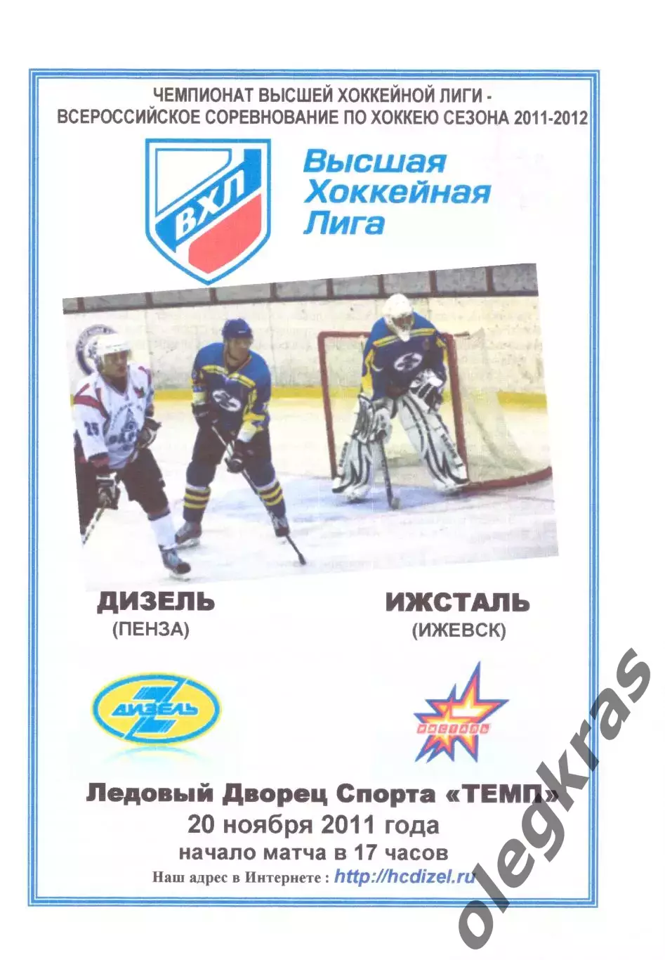 Дизель(Пенза) - Ижсталь(Ижевск) - 20 ноября 2011 года.