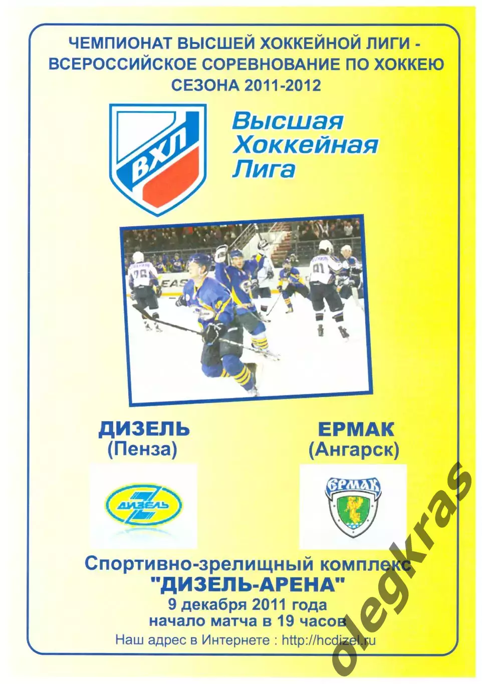 Дизель(Пенза) - Ермак(Ангарск) - 9 декабря 2011 года.