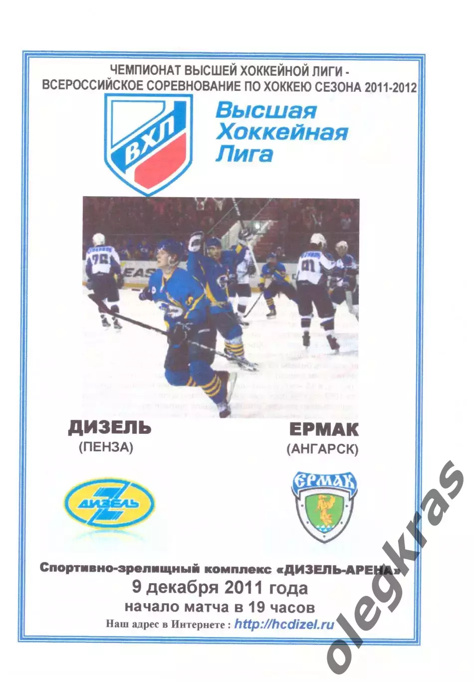 Дизель(Пенза) - Ермак(Ангарск) - 9 декабря 2011 года. Второй вид программы.