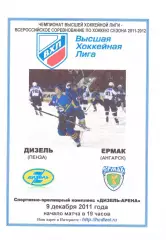 Дизель(Пенза) - Ермак(Ангарск) - 9 декабря 2011 года. Второй вид программы.