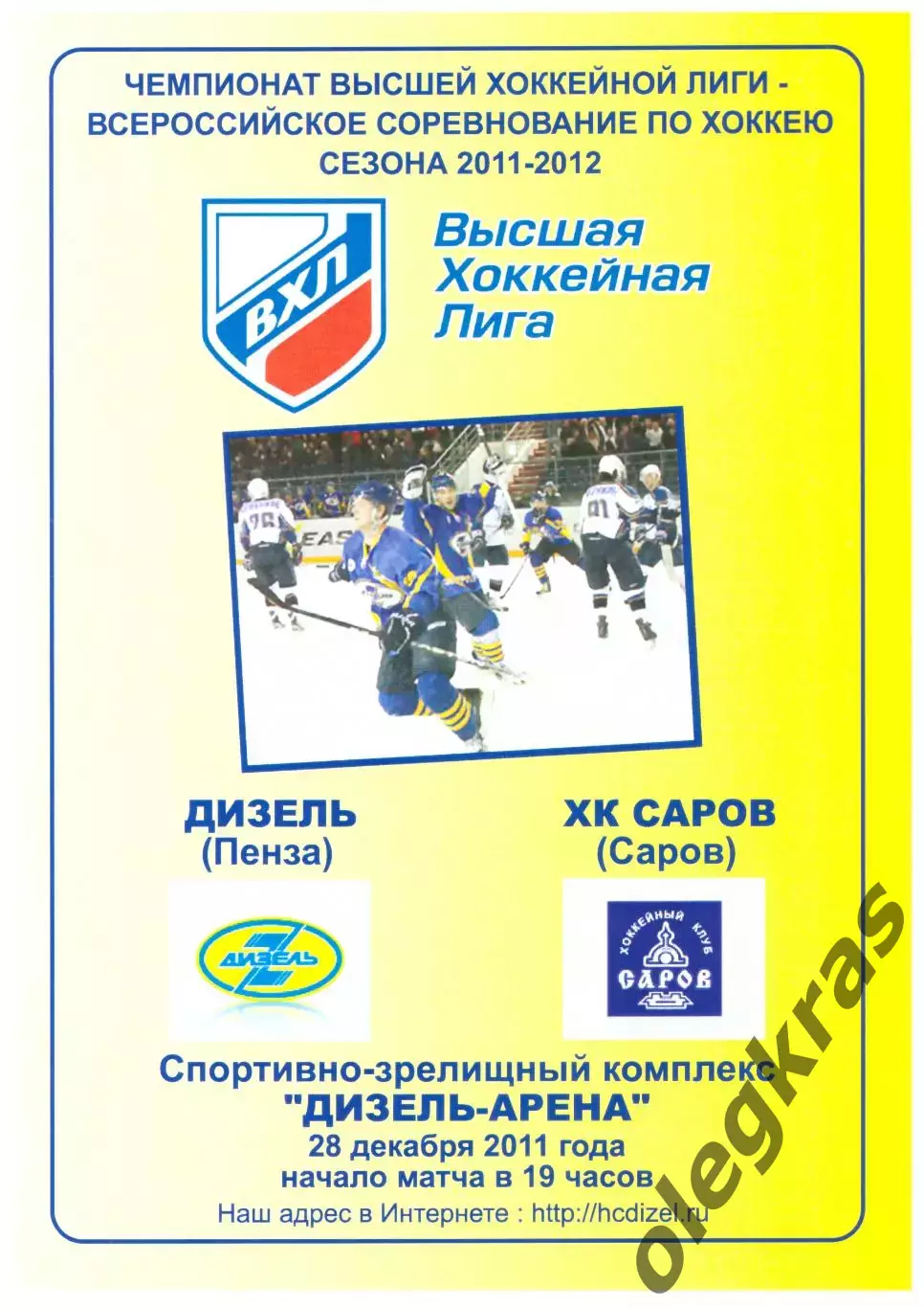 Дизель(Пенза) - ХК Саров(Саров) - 28 декабря 2011 года.