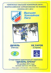 Дизель(Пенза) - ХК Саров(Саров) - 28 декабря 2011 года.