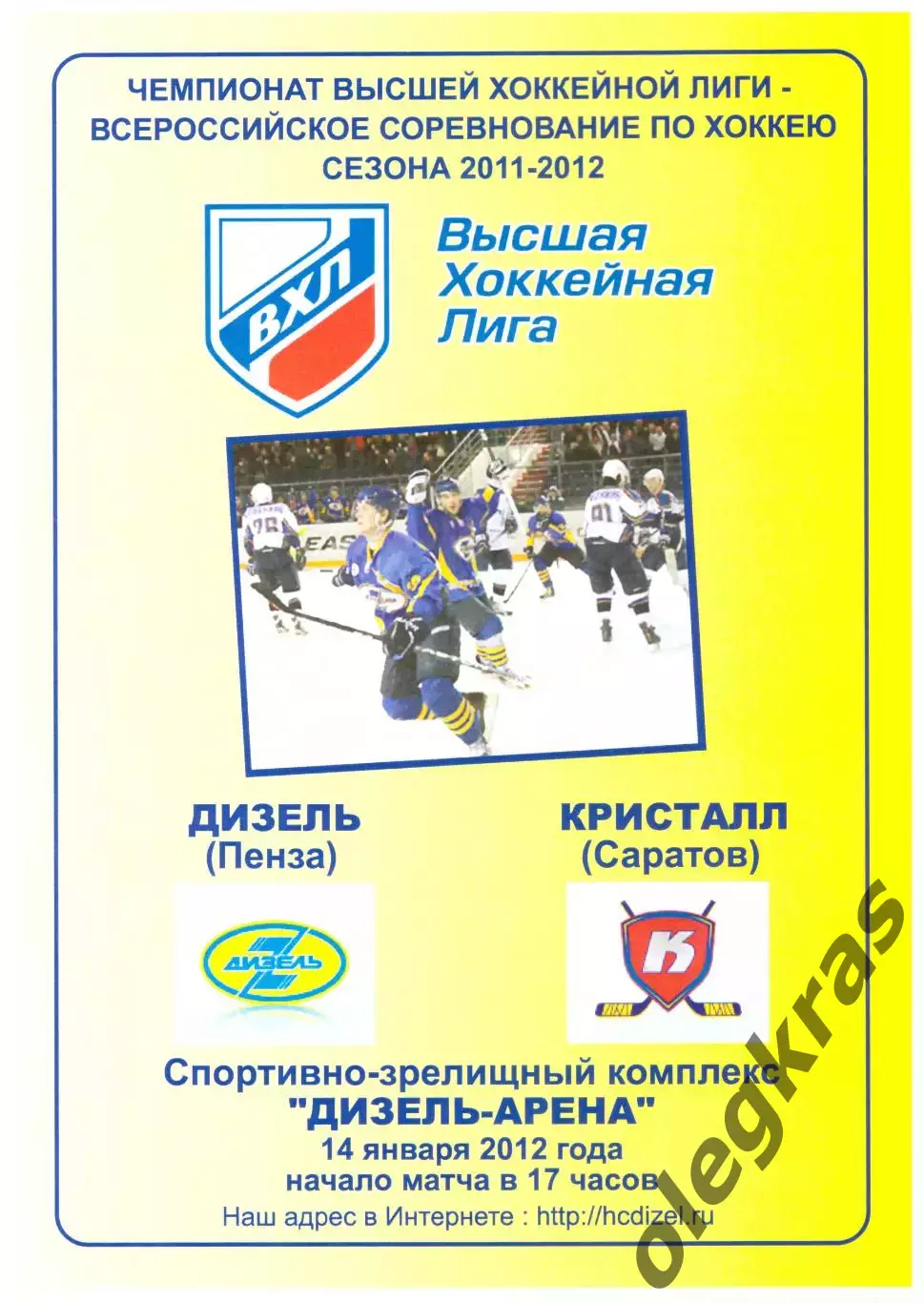 Дизель(Пенза) - Кристалл(Саратов) - 14 января 2012 года.