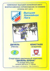 Дизель(Пенза) - Кристалл(Саратов) - 14 января 2012 года.