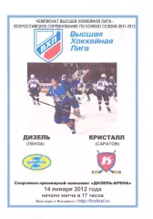 Дизель(Пенза) - Кристалл(Саратов) - 14 января 2012 года. Второй вид!