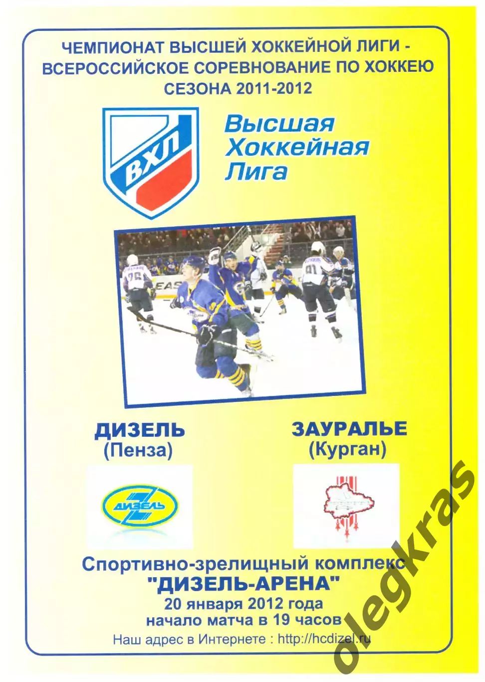 Дизель(Пенза) - Зауралье(Курган) - 20 января 2012 года.