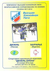 Дизель(Пенза) - Зауралье(Курган) - 20 января 2012 года.