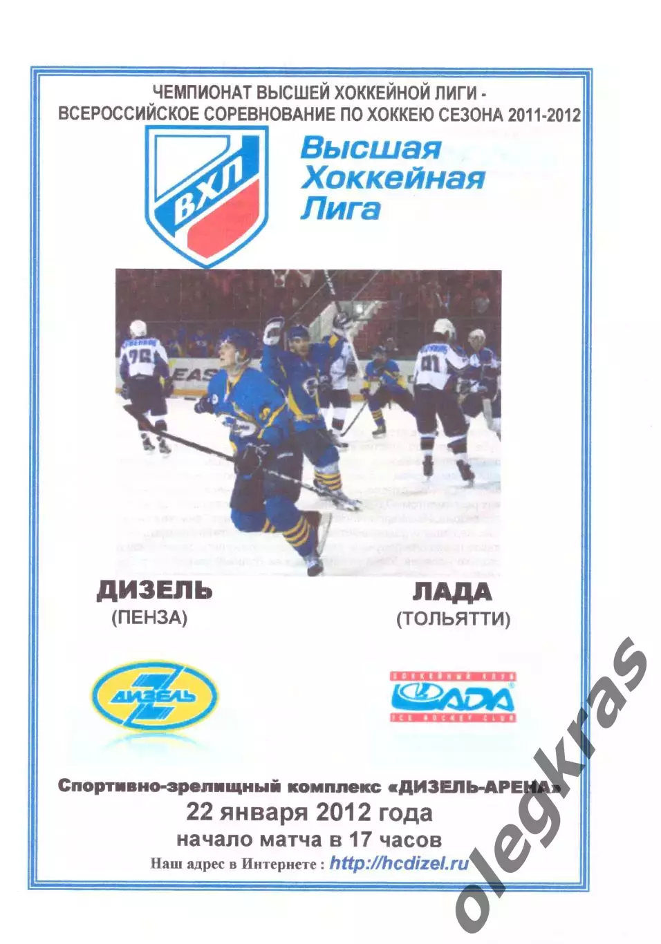 Дизель(Пенза) - Лада(Тольятти) - 22 января 2012 года.