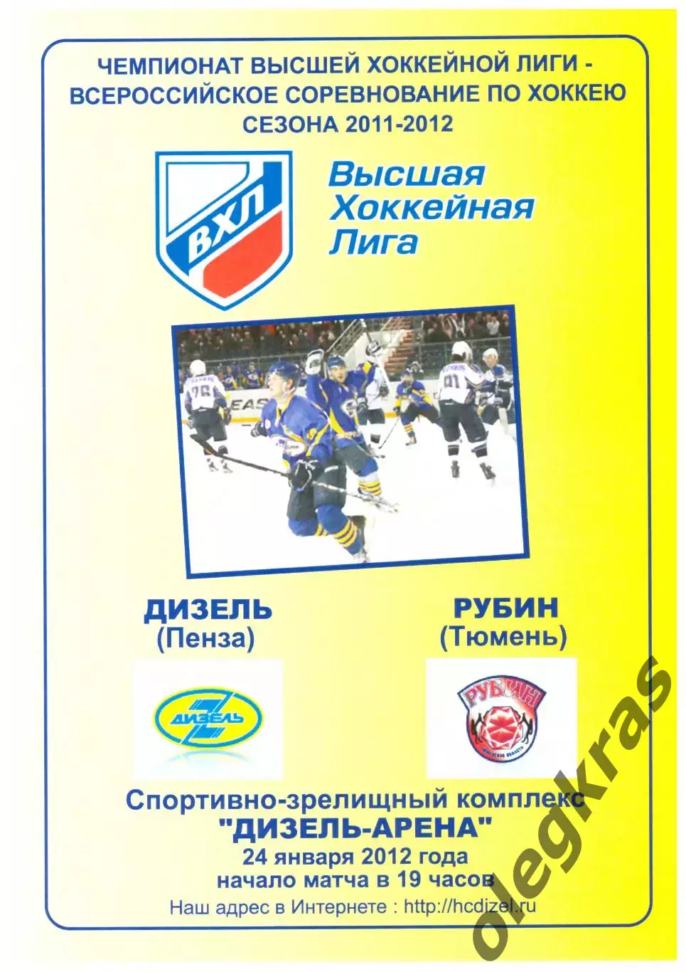 Дизель(Пенза) - Рубин(Тюмень) - 24 января 2012 года.
