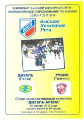 Дизель(Пенза) - Рубин(Тюмень) - 24 января 2012 года.