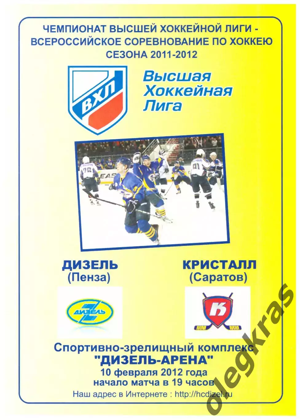 Дизель(Пенза) - Кристалл(Саратов) - 10 февраля 2012 года.