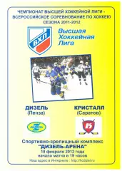 Дизель(Пенза) - Кристалл(Саратов) - 10 февраля 2012 года.