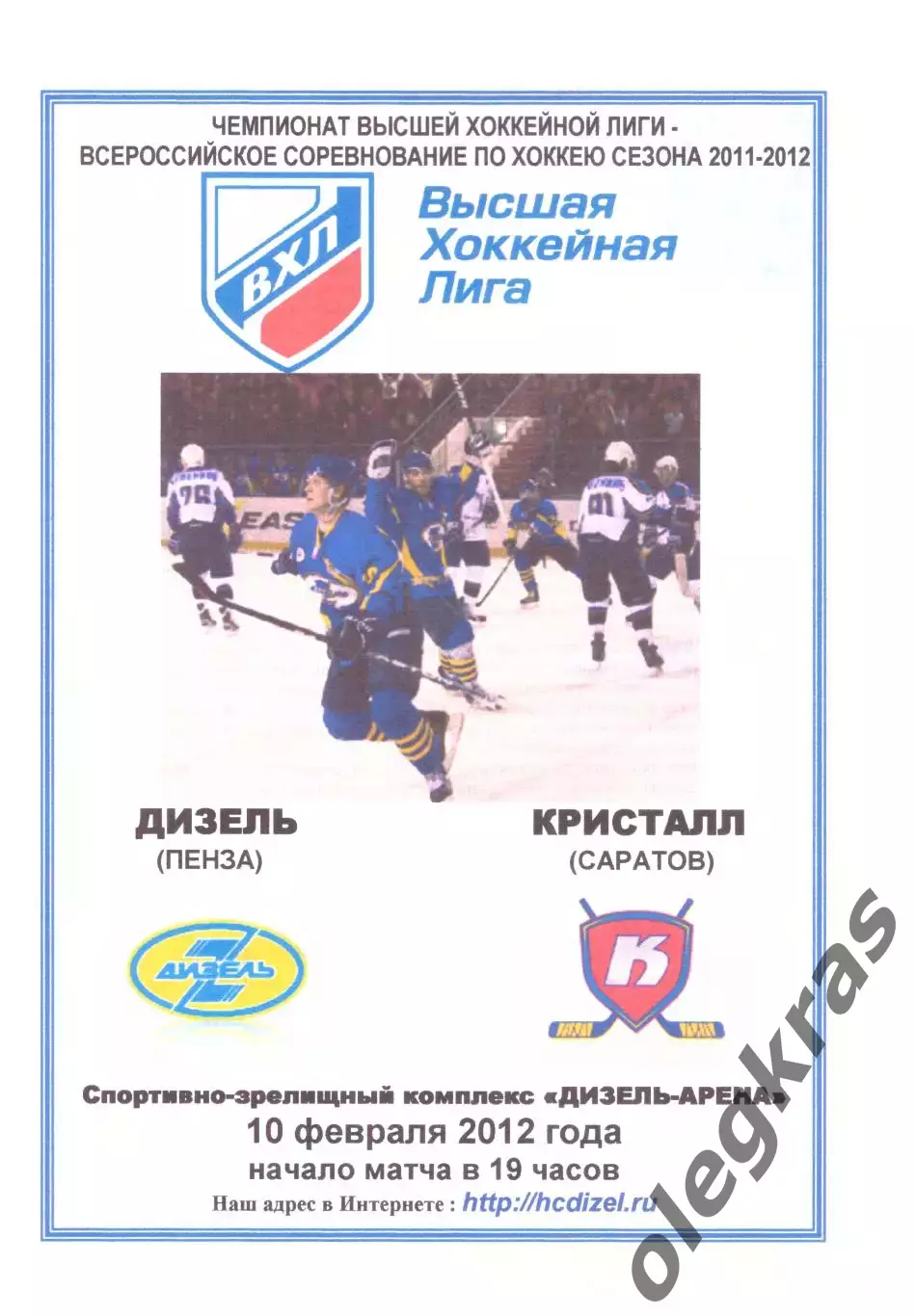 Дизель(Пенза) - Кристалл(Саратов) - 10 февраля 2012 года. Второй вид!