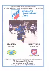 Дизель(Пенза) - Кристалл(Саратов) - 10 февраля 2012 года. Второй вид!