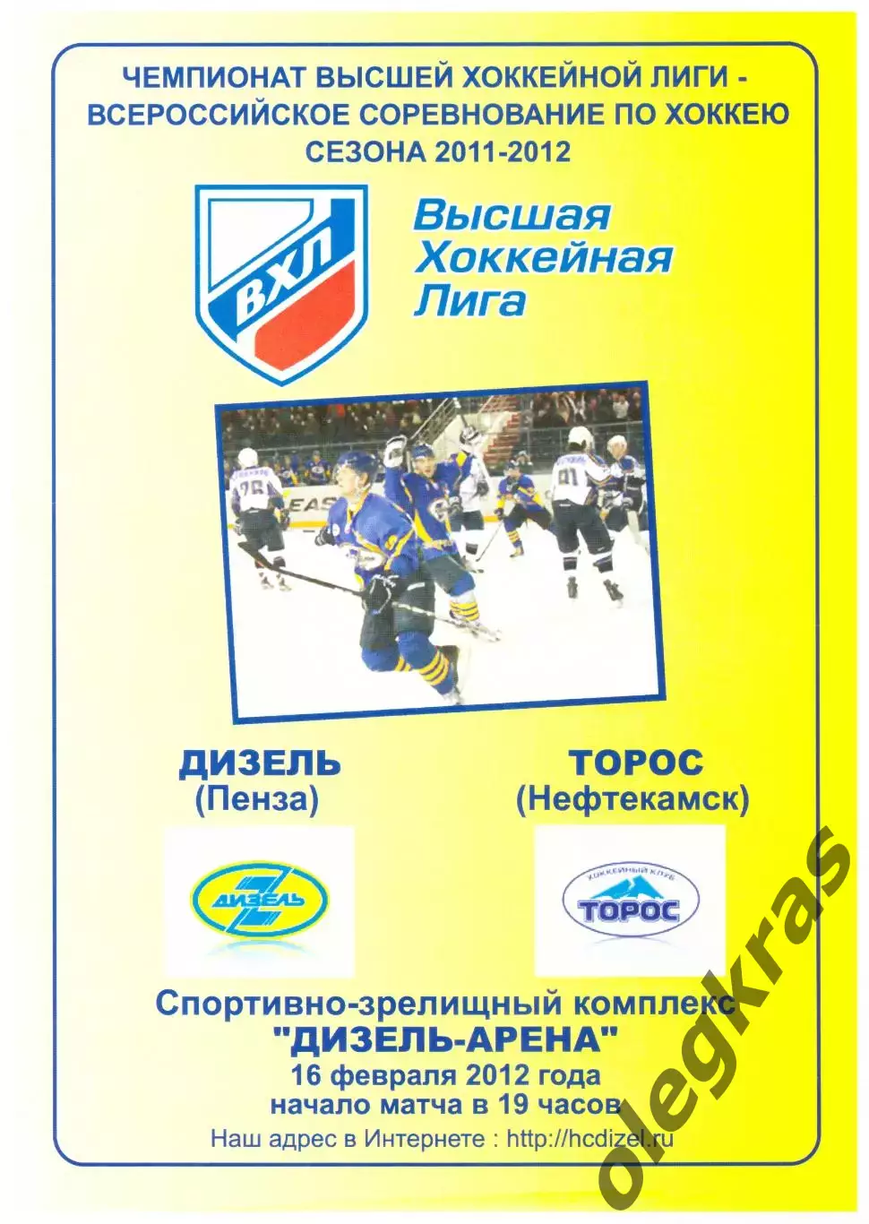 Дизель(Пенза) - Торос(Нефтекамск) - 16 февраля 2012 года.