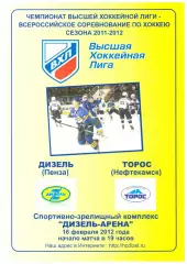 Дизель(Пенза) - Торос(Нефтекамск) - 16 февраля 2012 года.