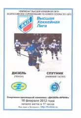 Дизель(Пенза) - Спутник(Нижний Тагил) - 18 февраля 2012 года.