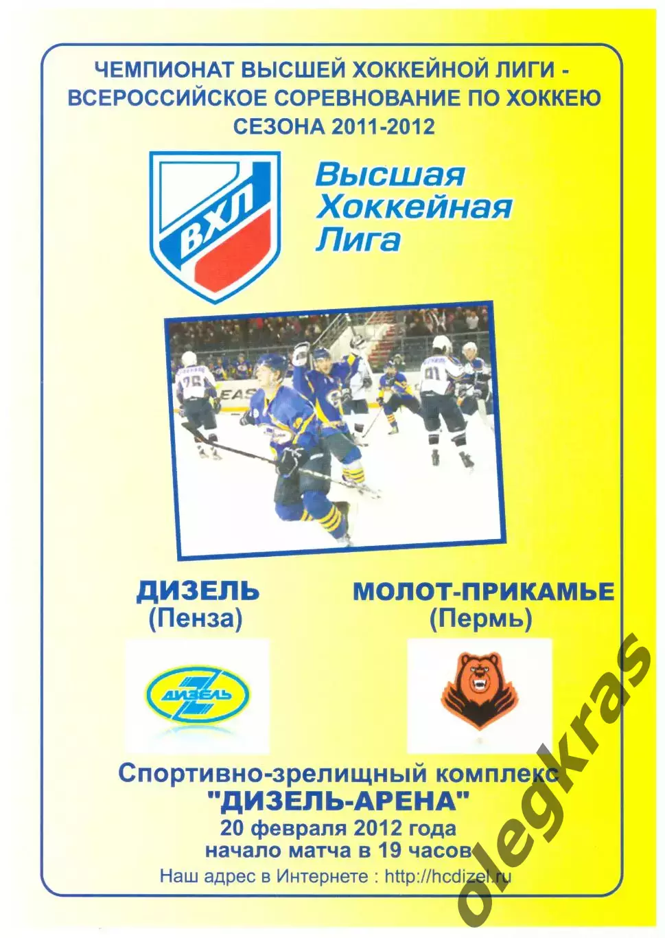 Дизель(Пенза) - Молот - Прикамье(Пермь) - 20 февраля 2012 года.
