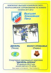 Дизель(Пенза) - Молот - Прикамье(Пермь) - 20 февраля 2012 года.