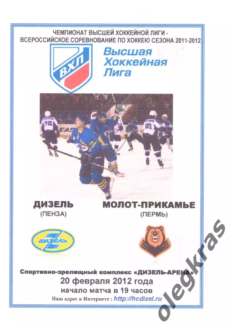 Дизель(Пенза) - Молот - Прикамье(Пермь) - 20 февраля 2012 года. Второй вид!