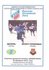 Дизель(Пенза) - Молот - Прикамье(Пермь) - 20 февраля 2012 года. Второй вид!