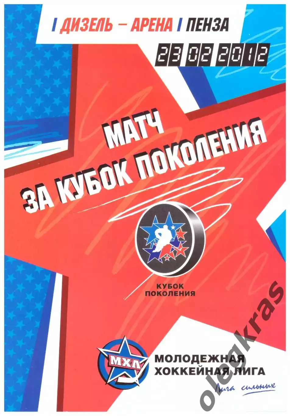 Матч за Кубок Поколения - МХЛ. Восток - Запад. Пенза, 23 февраля 2012 года