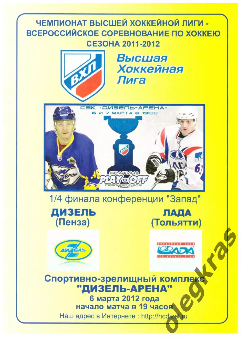 Дизель(Пенза) - Лада(Тольятти) - 6 марта 2012 года. Плей-офф, 1/4 финала.