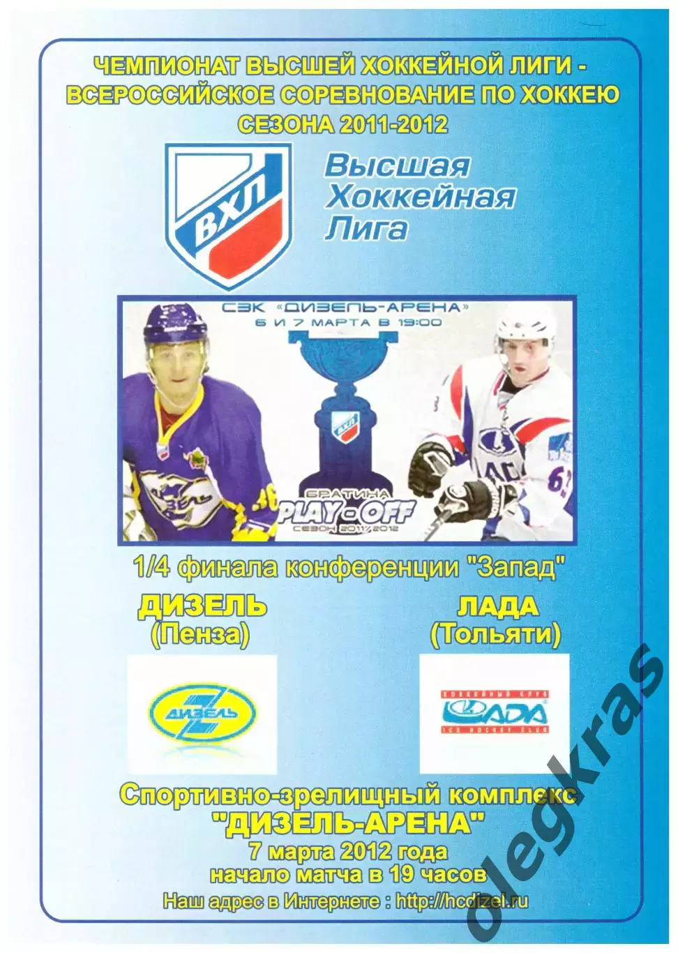 Дизель(Пенза) - Лада(Тольятти) - 7 марта 2012 года. Плей-офф, 1/4 финала.