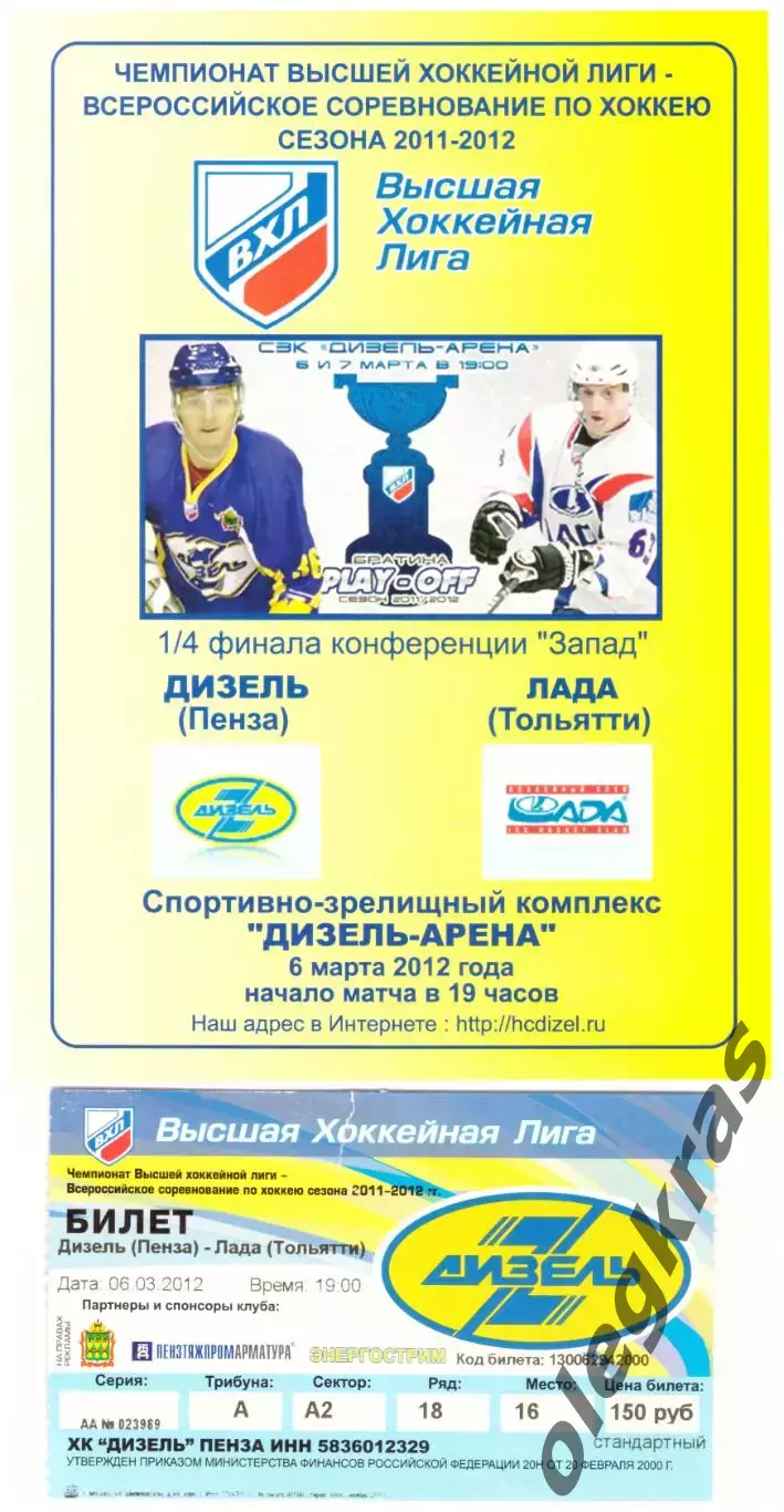 Дизель(Пенза) - Лада(Тольятти) - 6 марта 2012 года. С билетом к матчу!