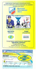 Дизель(Пенза) - Лада(Тольятти) - 6 марта 2012 года. С билетом к матчу!